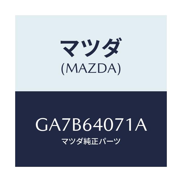 マツダ(MAZDA) ヒンジ(R) グローブリツド/カペラ アクセラ アテンザ MAZDA3 MAZDA6/コンソール/マツダ純正部品/GA7B64071A(GA7B-64-071A)
