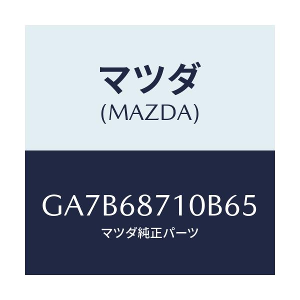 マツダ(MAZDA) プレート スカーフ/カペラ アクセラ アテンザ MAZDA3 MAZDA6/トリム/マツダ純正部品/GA7B68710B65(GA7B-68-710B6)