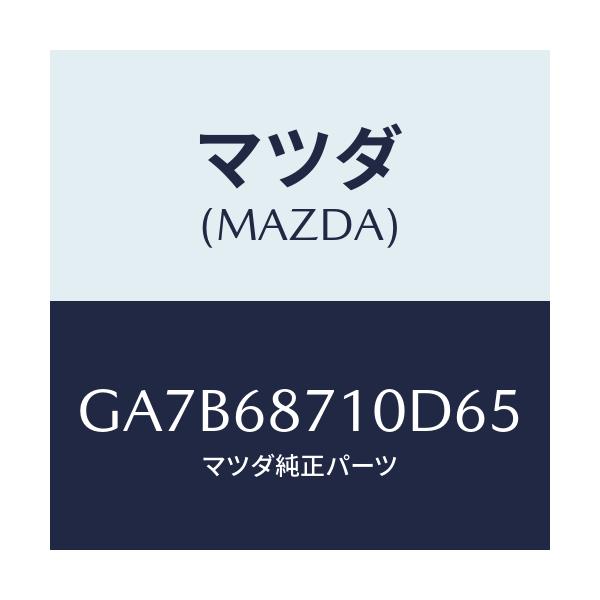 マツダ(MAZDA) プレート スカーフ/カペラ アクセラ アテンザ MAZDA3 MAZDA6/トリム/マツダ純正部品/GA7B68710D65(GA7B-68-710D6)