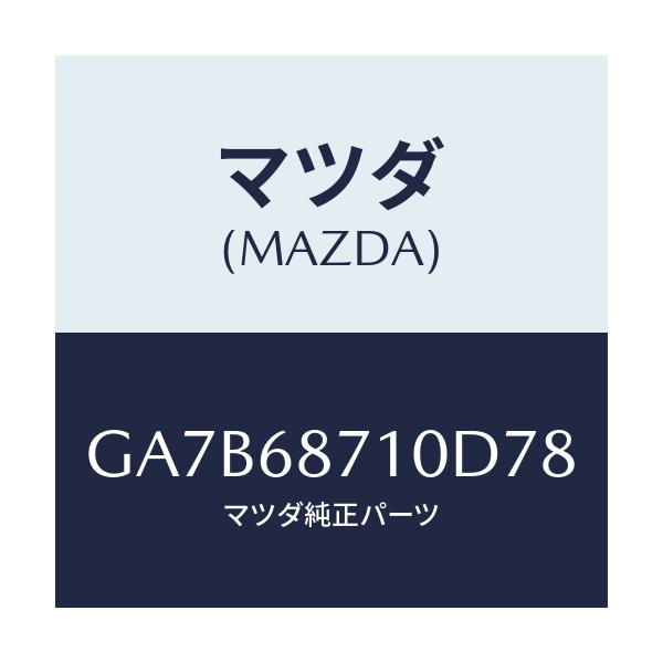 マツダ(MAZDA) プレート スカーフ/カペラ アクセラ アテンザ MAZDA3 MAZDA6/トリム/マツダ純正部品/GA7B68710D78(GA7B-68-710D7)