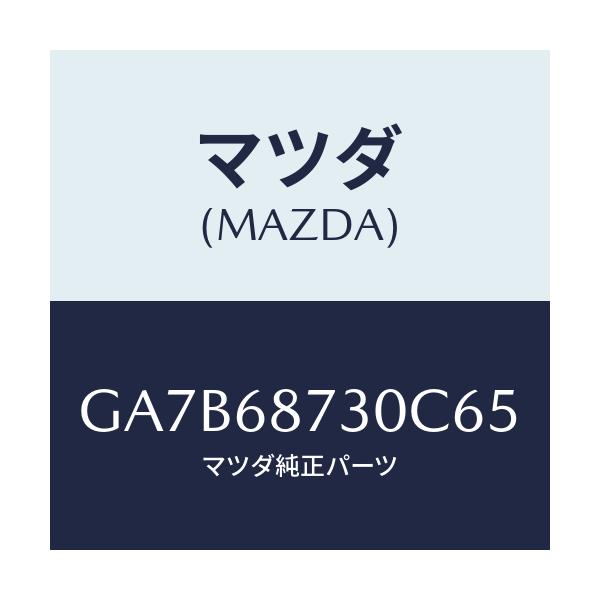 マツダ(MAZDA) プレート リヤースカーフ/カペラ アクセラ アテンザ MAZDA3 MAZDA6/トリム/マツダ純正部品/GA7B68730C65(GA7B-68-730C6)