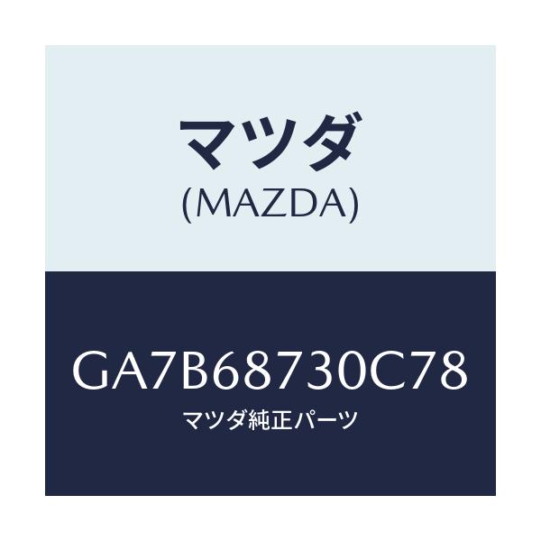 マツダ(MAZDA) プレート リヤースカーフ/カペラ アクセラ アテンザ MAZDA3 MAZDA6/トリム/マツダ純正部品/GA7B68730C78(GA7B-68-730C7)