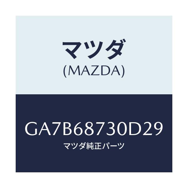 マツダ(MAZDA) プレート リヤースカーフ/カペラ アクセラ アテンザ MAZDA3 MAZDA6/トリム/マツダ純正部品/GA7B68730D29(GA7B-68-730D2)