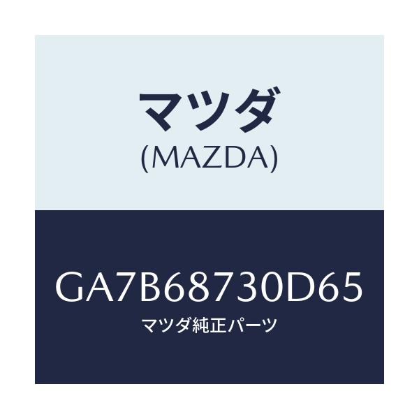 マツダ(MAZDA) プレート リヤースカーフ/カペラ アクセラ アテンザ MAZDA3 MAZDA6/トリム/マツダ純正部品/GA7B68730D65(GA7B-68-730D6)