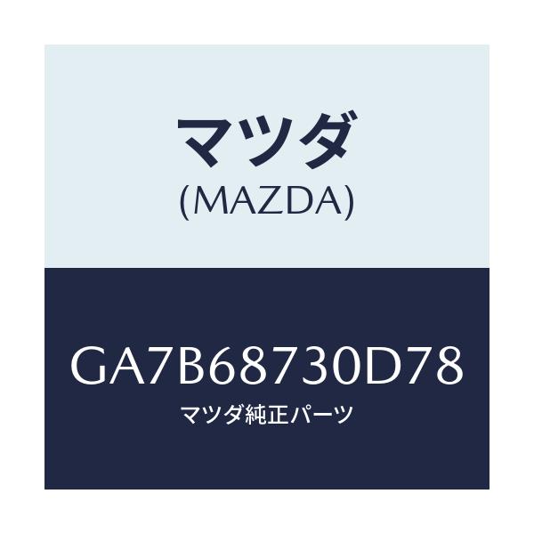 マツダ(MAZDA) プレート リヤースカーフ/カペラ アクセラ アテンザ MAZDA3 MAZDA6/トリム/マツダ純正部品/GA7B68730D78(GA7B-68-730D7)