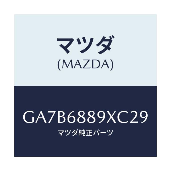 マツダ(MAZDA) トリム トランクエンド/カペラ アクセラ アテンザ MAZDA3 MAZDA6/トリム/マツダ純正部品/GA7B6889XC29(GA7B-68-89XC2)