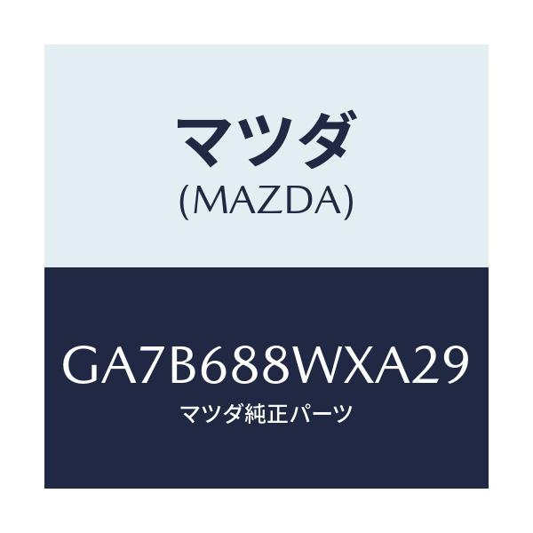 マツダ(MAZDA) トリム トランクリツド/カペラ アクセラ アテンザ MAZDA3 MAZDA6/トリム/マツダ純正部品/GA7B688WXA29(GA7B-68-8WXA2)