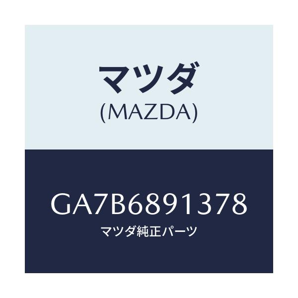 マツダ(MAZDA) ウエルト(R) シーミング/カペラ アクセラ アテンザ MAZDA3 MAZDA6/トリム/マツダ純正部品/GA7B6891378(GA7B-68-91378)
