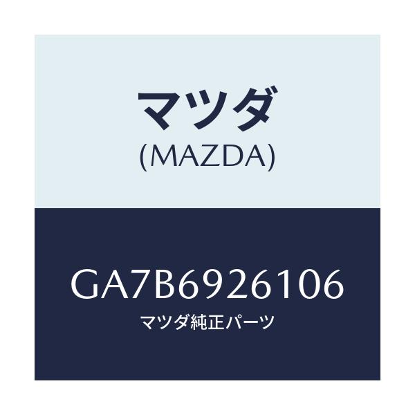 マツダ(MAZDA) アダプター センター/カペラ アクセラ アテンザ MAZDA3 MAZDA6/ドアーミラー/マツダ純正部品/GA7B6926106(GA7B-69-26106)