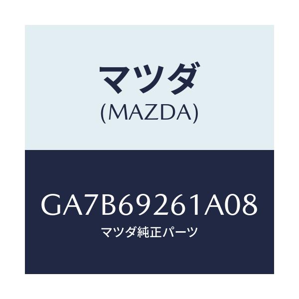 マツダ(MAZDA) アダプター センター/カペラ アクセラ アテンザ MAZDA3 MAZDA6/ドアーミラー/マツダ純正部品/GA7B69261A08(GA7B-69-261A0)