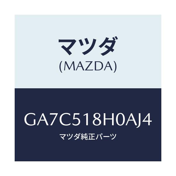 マツダ(MAZDA) ノズル(L) クリーナー/カペラ アクセラ アテンザ MAZDA3 MAZDA6/ランプ/マツダ純正部品/GA7C518H0AJ4(GA7C-51-8H0AJ)