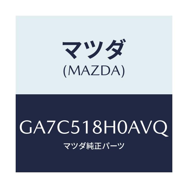 マツダ(MAZDA) ノズル(L) クリーナー/カペラ アクセラ アテンザ MAZDA3 MAZDA6/ランプ/マツダ純正部品/GA7C518H0AVQ(GA7C-51-8H0AV)