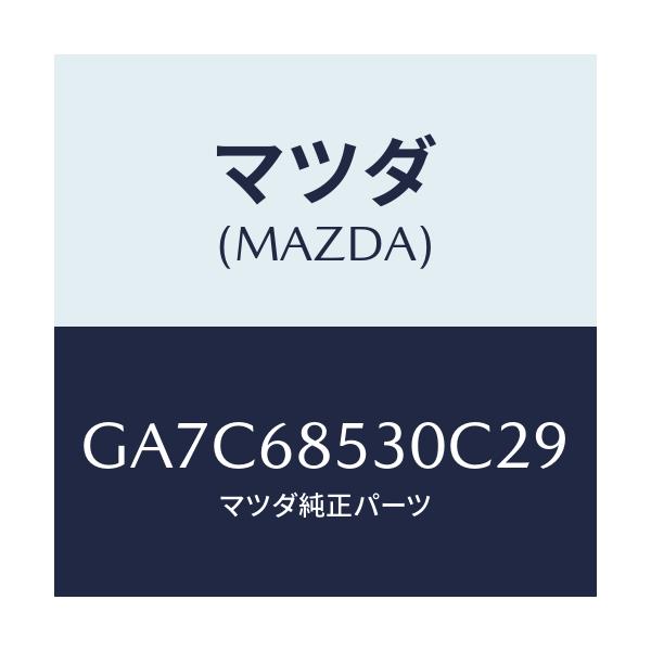 マツダ(MAZDA) トリム(R) リヤードアー/カペラ アクセラ アテンザ MAZDA3 MAZDA6/トリム/マツダ純正部品/GA7C68530C29(GA7C-68-530C2)