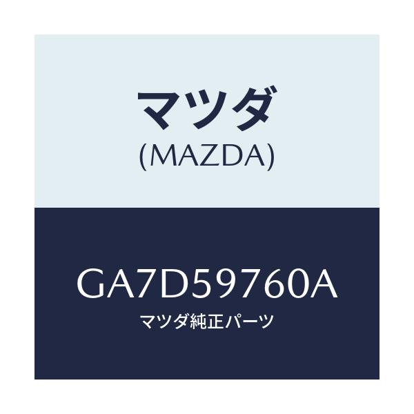 マツダ(MAZDA) ウエザーストリツプ(L) ドア/アテンザ カペラ MAZDA6/フロントドアL/マツダ純正部品/GA7D59760A(GA7D-59-760A)