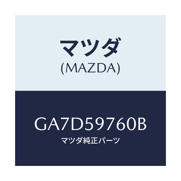 マツダ(MAZDA) ウエザーストリツプ(L) ドア/アテンザ カペラ MAZDA6/フロントドアL/マツダ純正部品/GA7D59760B(GA7D-59-760B)