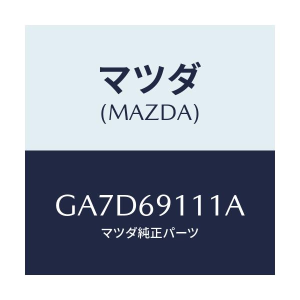 マツダ(MAZDA) ガーニツシユ(R) セイル-インナー/アテンザ カペラ MAZDA6/ドアーミラー/マツダ純正部品/GA7D69111A(GA7D-69-111A)
