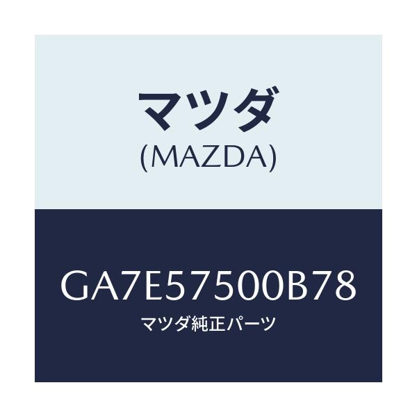 マツダ(MAZDA) サイドシート(R) リヤーバツク/アテンザ カペラ MAZDA6/シート/マツダ純正部品/GA7E57500B78(GA7E-57-500B7)