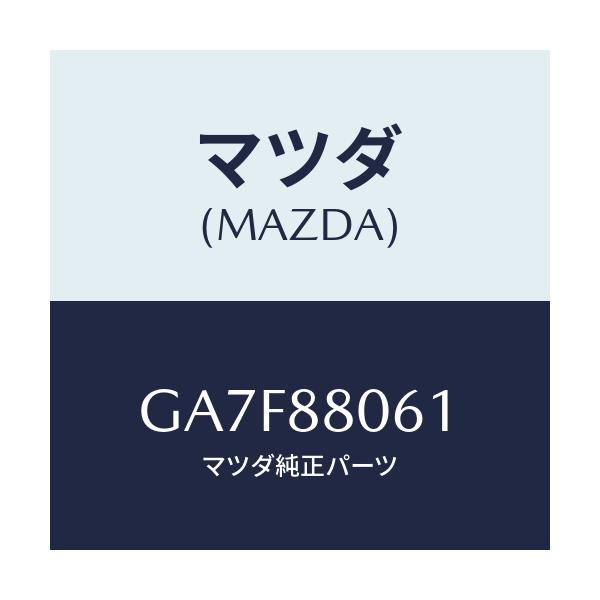 マツダ(MAZDA) ボルト/アテンザ カペラ MAZDA6/複数個所使用/マツダ純正部品/GA7F88061(GA7F-88-061)