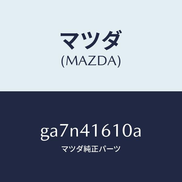 マツダ(MAZDA)ロツド アクセルコントロール/純正部品/カペラ アクセラ アテンザ MAZDA3 MAZDA6/アクセルコントロールシステム/GA7N41610A(GA7N-41-610A)