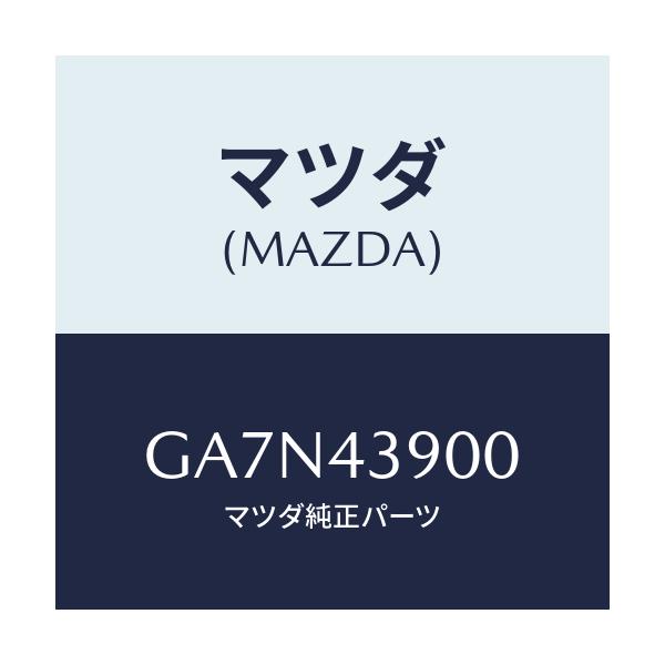 マツダ(MAZDA) バルブ デユアルプロポーシヨン/カペラ アクセラ アテンザ MAZDA3 MAZDA6/ブレーキシステム/マツダ純正部品/GA7N43900(GA7N-43-900)