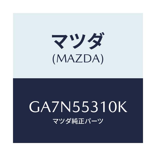 マツダ(MAZDA) パネル スイツチ/カペラ アクセラ アテンザ MAZDA3 MAZDA6/ダッシュボード/マツダ純正部品/GA7N55310K(GA7N-55-310K)