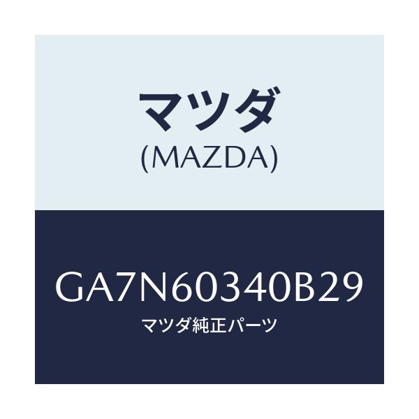 マツダ(MAZDA) パツド インストルメントパネル/カペラ アクセラ アテンザ MAZDA3 MAZDA6/ダッシュボード/マツダ純正部品/GA7N60340B29(GA7N-60-340B2)