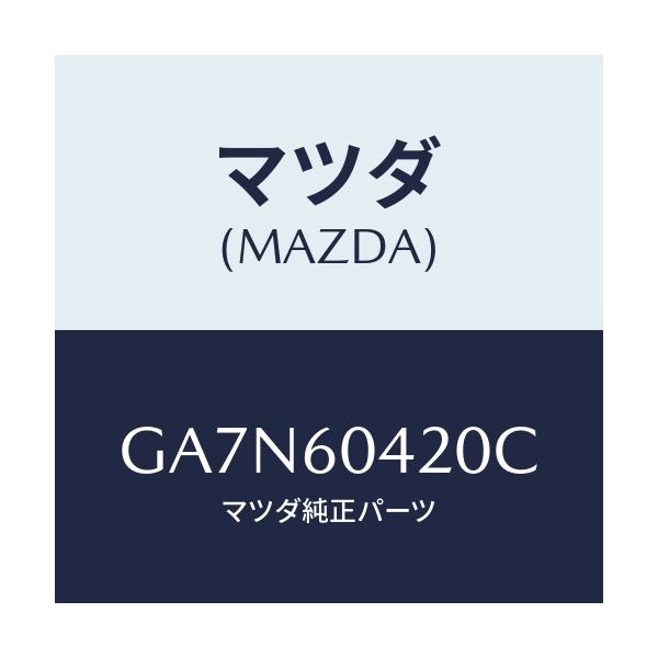 マツダ(MAZDA) メンバー クラツシユパツド/カペラ アクセラ アテンザ MAZDA3 MAZDA6/ダッシュボード/マツダ純正部品/GA7N60420C(GA7N-60-420C)