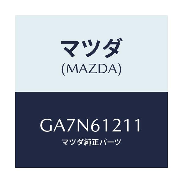 マツダ(MAZDA) ホースNO.1 ウオーター/カペラ アクセラ アテンザ MAZDA3 MAZDA6/エアコン/ヒーター/マツダ純正部品/GA7N61211(GA7N-61-211)
