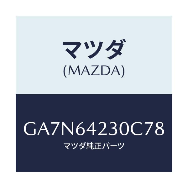 マツダ(MAZDA) ウオール(R) サイド/カペラ アクセラ アテンザ MAZDA3 MAZDA6/コンソール/マツダ純正部品/GA7N64230C78(GA7N-64-230C7)