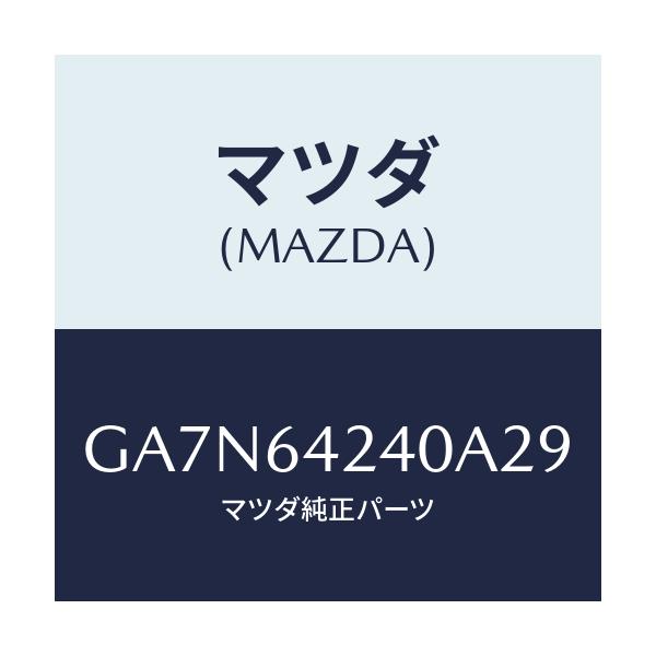 マツダ(MAZDA) ウオール(L) サイド/カペラ アクセラ アテンザ MAZDA3 MAZDA6/コンソール/マツダ純正部品/GA7N64240A29(GA7N-64-240A2)