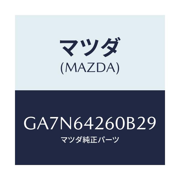 マツダ(MAZDA) パネル ロアー/カペラ アクセラ アテンザ MAZDA3 MAZDA6/コンソール/マツダ純正部品/GA7N64260B29(GA7N-64-260B2)