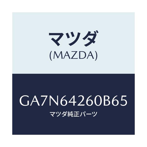 マツダ(MAZDA) パネル ロアー/カペラ アクセラ アテンザ MAZDA3 MAZDA6/コンソール/マツダ純正部品/GA7N64260B65(GA7N-64-260B6)
