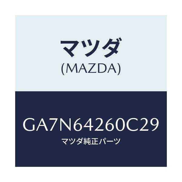 マツダ(MAZDA) パネル ロアー/カペラ アクセラ アテンザ MAZDA3 MAZDA6/コンソール/マツダ純正部品/GA7N64260C29(GA7N-64-260C2)