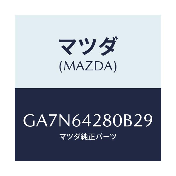マツダ(MAZDA) パネル ロアー/カペラ アクセラ アテンザ MAZDA3 MAZDA6/コンソール/マツダ純正部品/GA7N64280B29(GA7N-64-280B2)