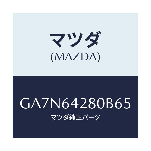 マツダ(MAZDA) パネル ロアー/カペラ アクセラ アテンザ MAZDA3 MAZDA6/コンソール/マツダ純正部品/GA7N64280B65(GA7N-64-280B6)