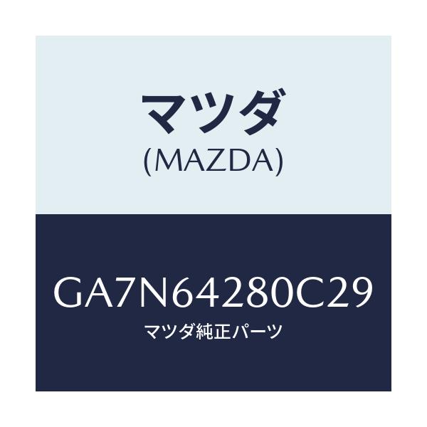 マツダ(MAZDA) パネル ロアー/カペラ アクセラ アテンザ MAZDA3 MAZDA6/コンソール/マツダ純正部品/GA7N64280C29(GA7N-64-280C2)