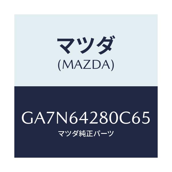 マツダ(MAZDA) パネル ロアー/カペラ アクセラ アテンザ MAZDA3 MAZDA6/コンソール/マツダ純正部品/GA7N64280C65(GA7N-64-280C6)