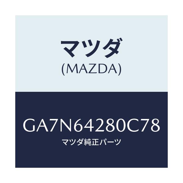 マツダ(MAZDA) パネル ロアー/カペラ アクセラ アテンザ MAZDA3 MAZDA6/コンソール/マツダ純正部品/GA7N64280C78(GA7N-64-280C7)
