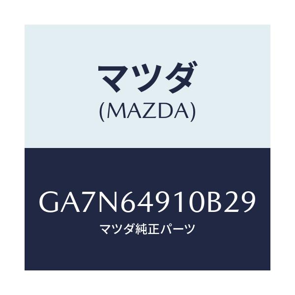マツダ(MAZDA) パネル(R) サイド-クラツシユ/カペラ アクセラ アテンザ MAZDA3 MAZDA6/コンソール/マツダ純正部品/GA7N64910B29(GA7N-64-910B2)