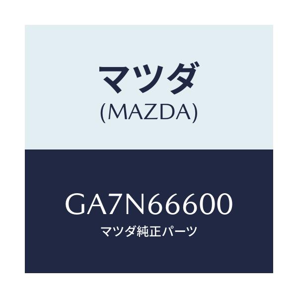 マツダ(MAZDA) スイツチ リモートコントロールミラー/カペラ アクセラ アテンザ MAZDA3 MAZDA6/PWスイッチ/マツダ純正部品/GA7N66600(GA7N-66-600)