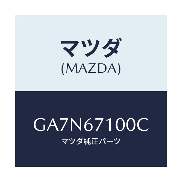 マツダ(MAZDA) ハーネス ルームランプ/カペラ アクセラ アテンザ MAZDA3 MAZDA6/ハーネス/マツダ純正部品/GA7N67100C(GA7N-67-100C)