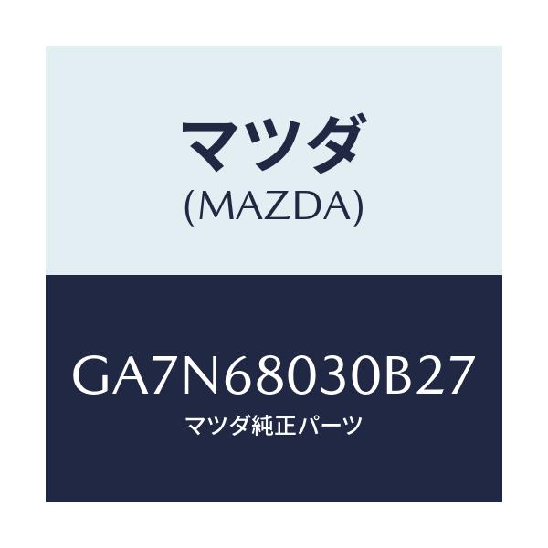 マツダ(MAZDA) シーリング トツプ/カペラ アクセラ アテンザ MAZDA3 MAZDA6/トリム/マツダ純正部品/GA7N68030B27(GA7N-68-030B2)