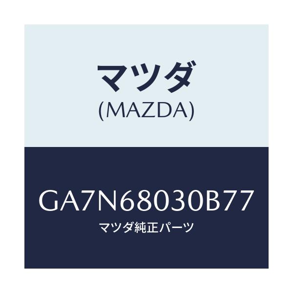 マツダ(MAZDA) シーリング トツプ/カペラ アクセラ アテンザ MAZDA3 MAZDA6/トリム/マツダ純正部品/GA7N68030B77(GA7N-68-030B7)