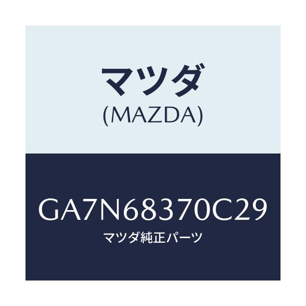 マツダ(MAZDA) トリム(R) フロントサイド/カペラ アクセラ アテンザ MAZDA3 MAZDA6/トリム/マツダ純正部品/GA7N68370C29(GA7N-68-370C2)