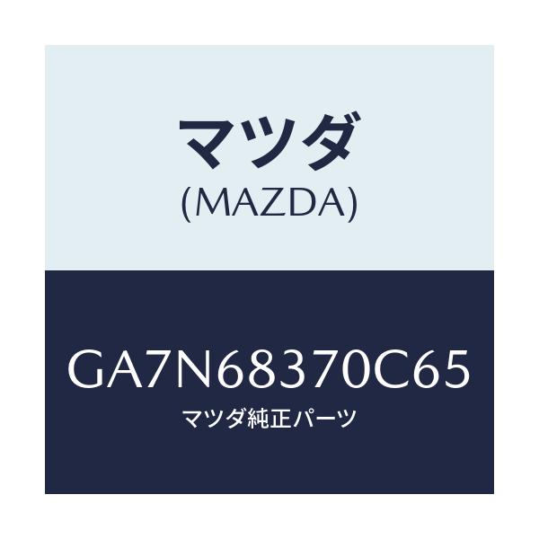 マツダ(MAZDA) トリム(R) フロントサイド/カペラ アクセラ アテンザ MAZDA3 MAZDA6/トリム/マツダ純正部品/GA7N68370C65(GA7N-68-370C6)