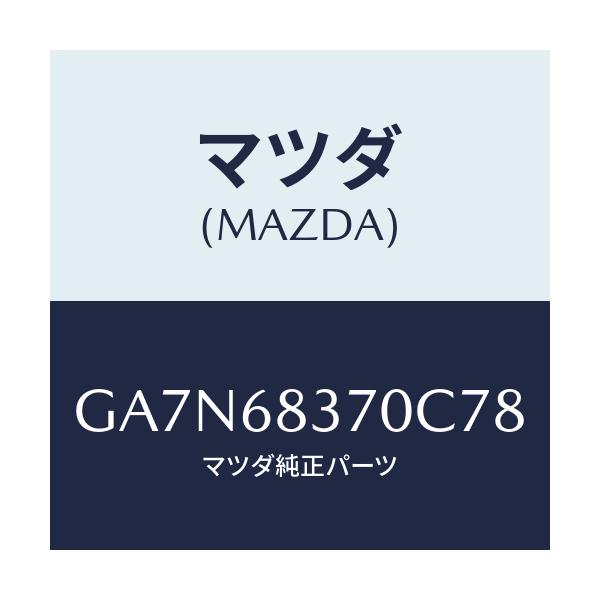 マツダ(MAZDA) TRIM(R) FRONTSIDE/カペラ アクセラ アテンザ MAZDA3 MAZDA6/トリム/マツダ純正部品/GA7N68370C78(GA7N-68-370C7)