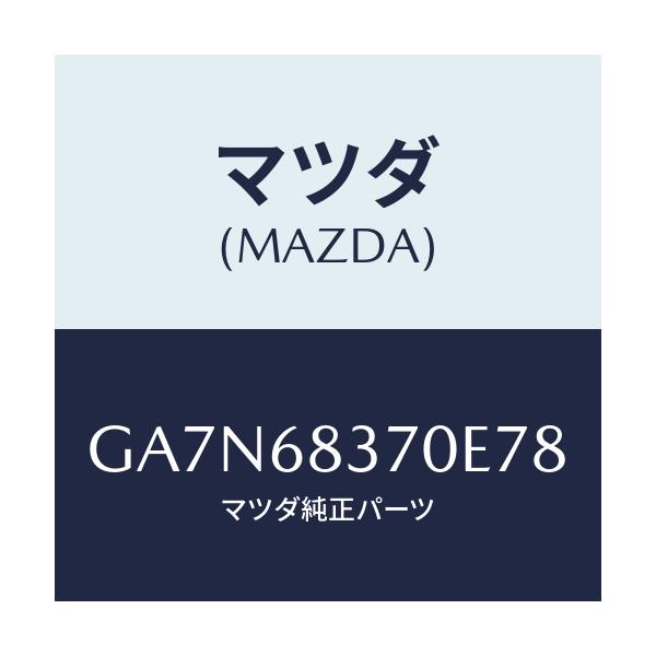 マツダ(MAZDA) トリム(R) フロントサイド/カペラ アクセラ アテンザ MAZDA3 MAZDA6/トリム/マツダ純正部品/GA7N68370E78(GA7N-68-370E7)