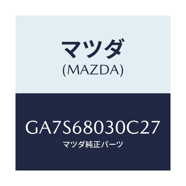 マツダ(MAZDA) シーリング トツプ/アテンザ カペラ MAZDA6/トリム/マツダ純正部品/GA7S68030C27(GA7S-68-030C2)