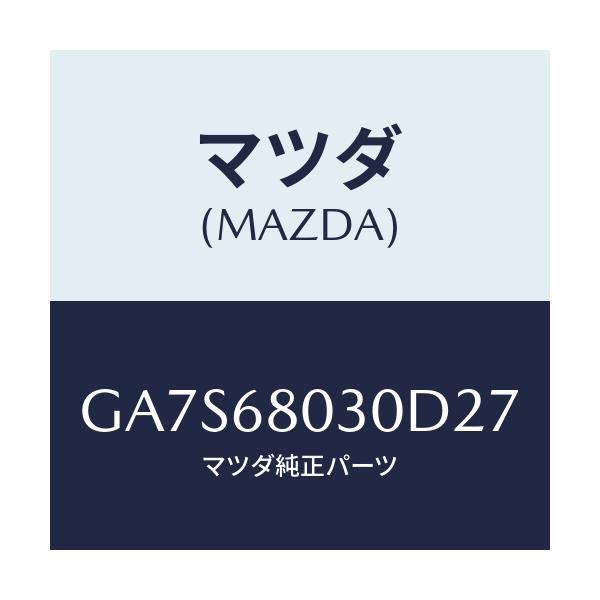 マツダ(MAZDA) シーリング トツプ/アテンザ カペラ MAZDA6/トリム/マツダ純正部品/GA7S68030D27(GA7S-68-030D2)