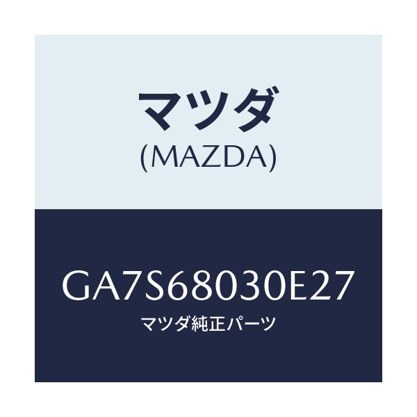 マツダ(MAZDA) SEALING TOP/アテンザ カペラ MAZDA6/トリム/マツダ純正部品/GA7S68030E27(GA7S-68-030E2)